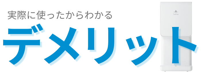 Locca ロッカ 実際に使ったからわかるデメリット