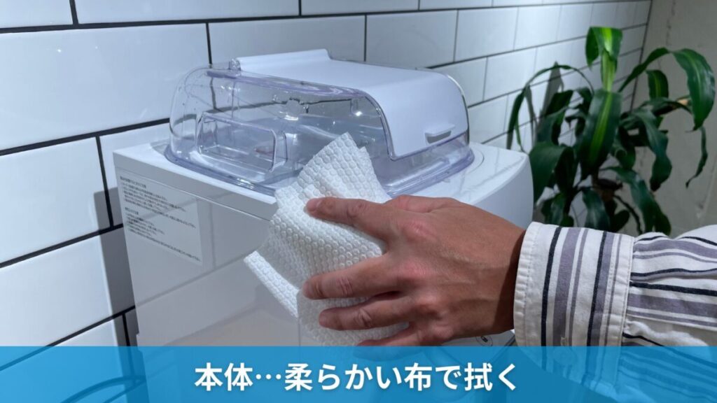 ハミングウォーター 本体のお手入れ方法 柔らかい布で拭く